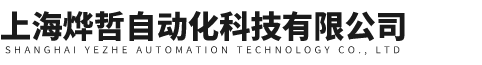 上海燁哲自動化科技有限公司